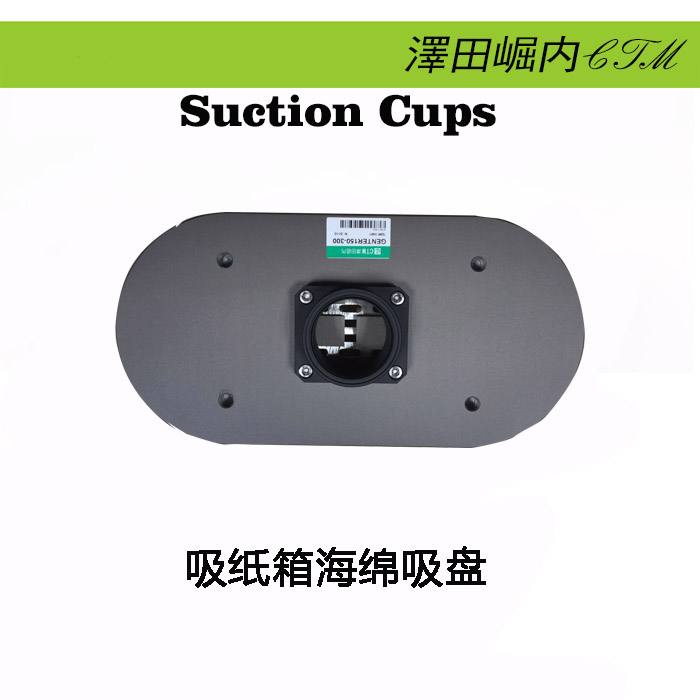CTM泽田崛内 吸纸箱海绵吸盘 吸饲料包装箱真空海绵吸盘