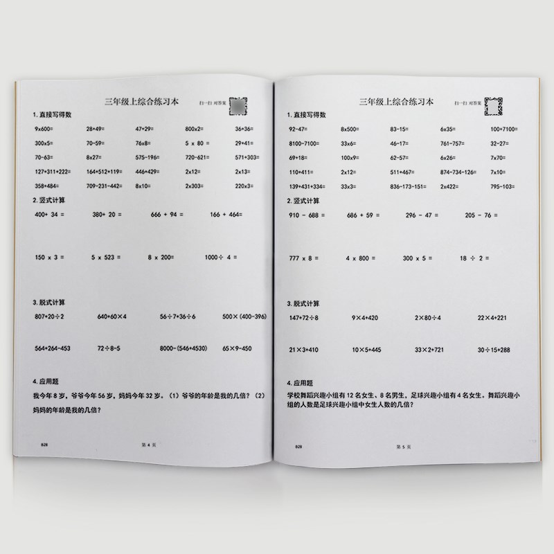 三年级上口算列竖式脱式应用题乘法竖式除法综合算术簿练习本