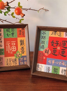 新中式祝福文字相框摆件乔迁入户卧室客厅励志祝福桌面装饰摆台