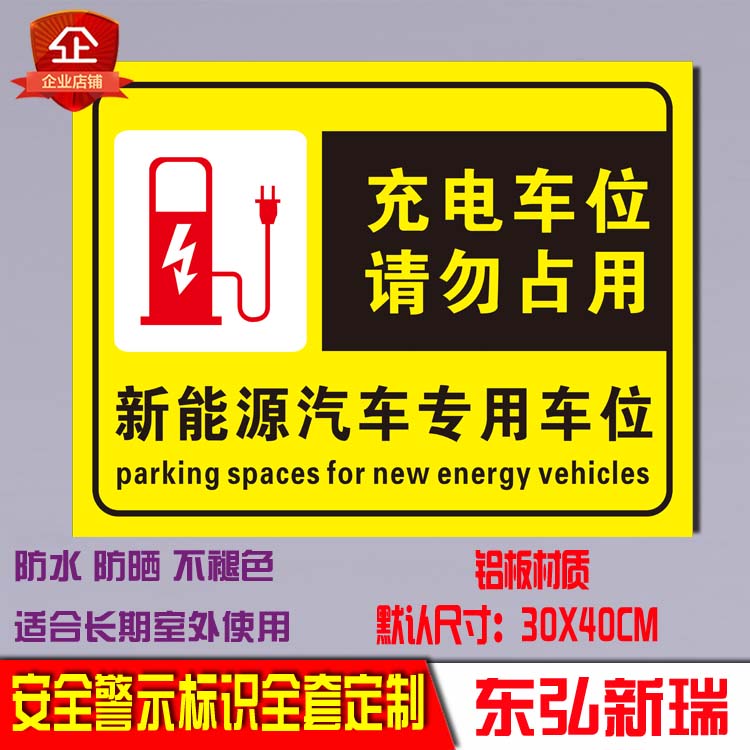 专用车位请勿占用新能源汽车充电桩车位禁止占用警示标识铝牌定制