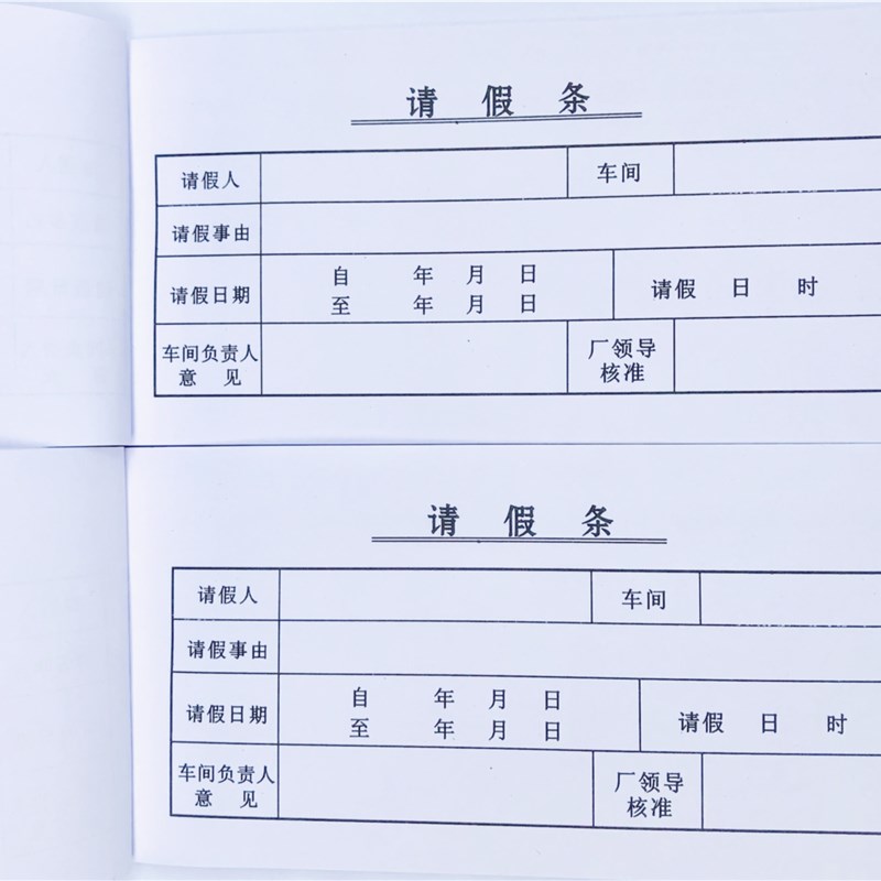 10本包邮请假条 假条单 公司 工厂 学校 请假条单据定做收据