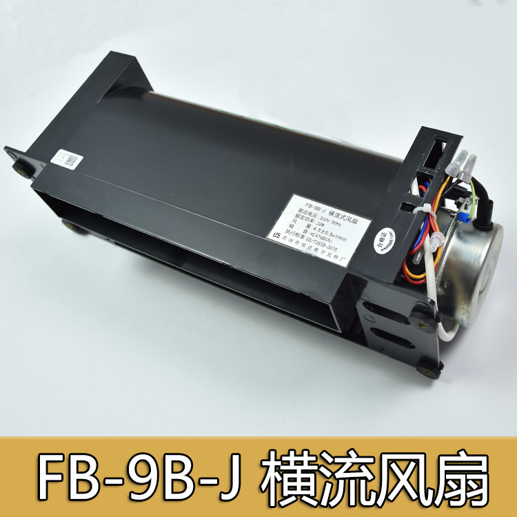 电梯配件轿厢横流风扇苏州恒达FB-9B-J横流式风扇通力FB-9B-220V