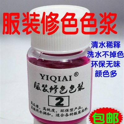 衣服补色笔面料修复染色剂服装修色笔84损伤修复还原颜料调色色浆