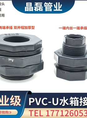 PVC水箱接头UPVC接头塑料桶接头水箱鱼缸水塔接头内外丝接20 110