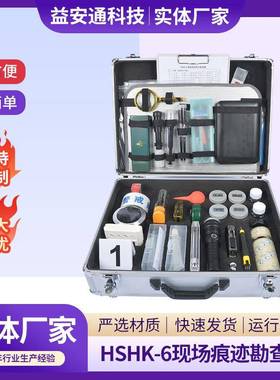 HSHK-6现场痕迹综合勘查箱事故线索勘查工具现场痕迹勘查箱