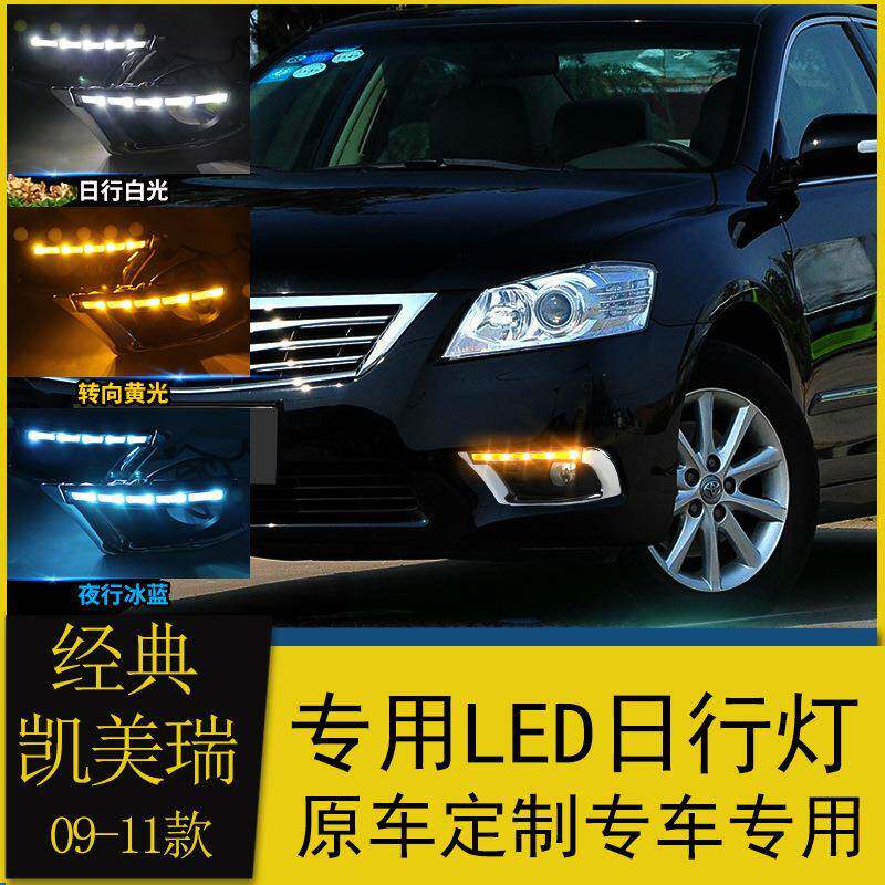 适用于09-11款凯美瑞日行灯经典凯美瑞改装流光转向led日间行车灯