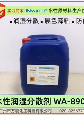 水性润湿分散剂WA-8903防闪锈相对Teg*-755W,Teg*-757W,B*K-190
