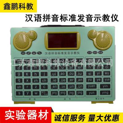 供应汉语拼音标准发音示教仪小学语文教具汉语拼音发音示教仪