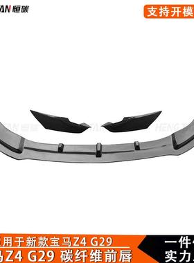 适用于新款宝马Z4G29前唇碳纤维前铲带包角下巴汽车改装外饰配件