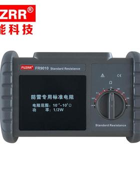 FUZRR征能科技标准电阻FR9010
