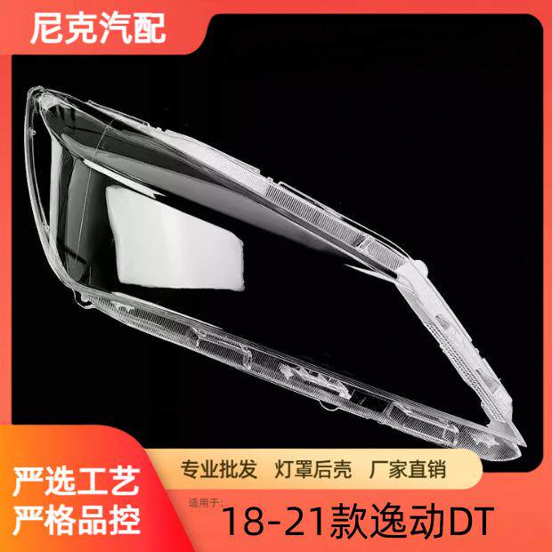 适用于18-19-20-21款逸动DT前大灯透明灯罩逸动DT大灯面罩灯面