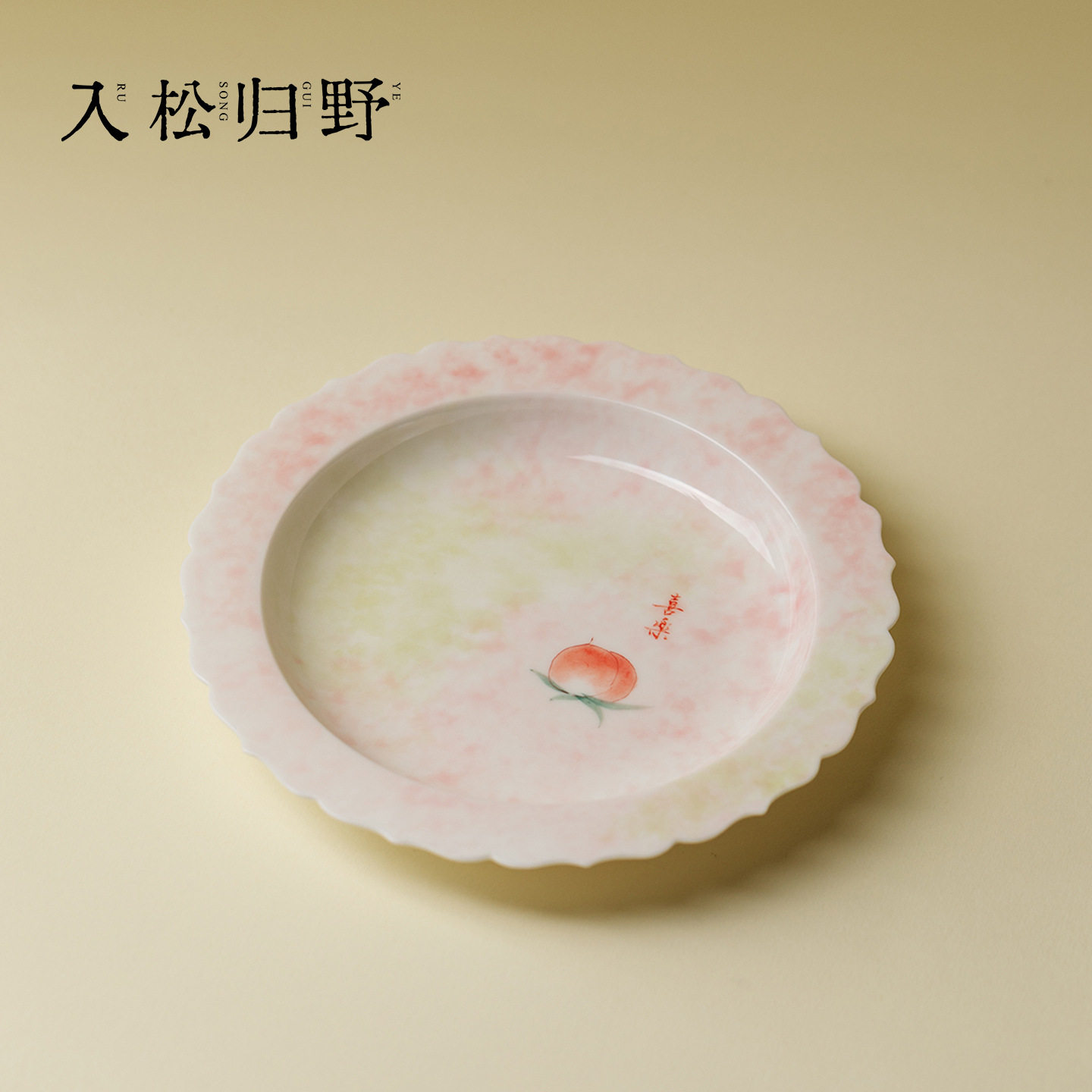 入野归松手绘桃子壶承家用陶瓷干泡盘精致女士专用茶壶托盘茶点盘