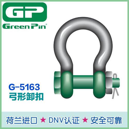 荷兰GreenPin原装G-5163弓形卸扣带安全插销