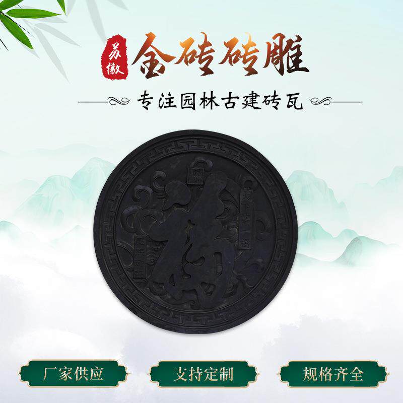 仿古金砖砖雕吉祥如意四合院砖雕照壁古建圆龙凤呈祥黑色圆形砖雕