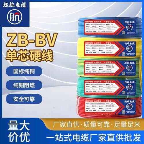 ZB-BV单芯硬线工程铜芯电源线BV单芯照明线电线阻燃电线