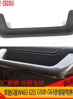 适用于奔驰G级W463G55G500G63碳纤维改装副驾扶手AMG替换款式