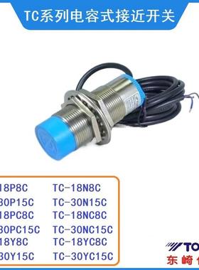 东崎TC-18P/N8C电容式TC-30P(PC)/N(NC)15C接近开关TC-18P(N)C8C