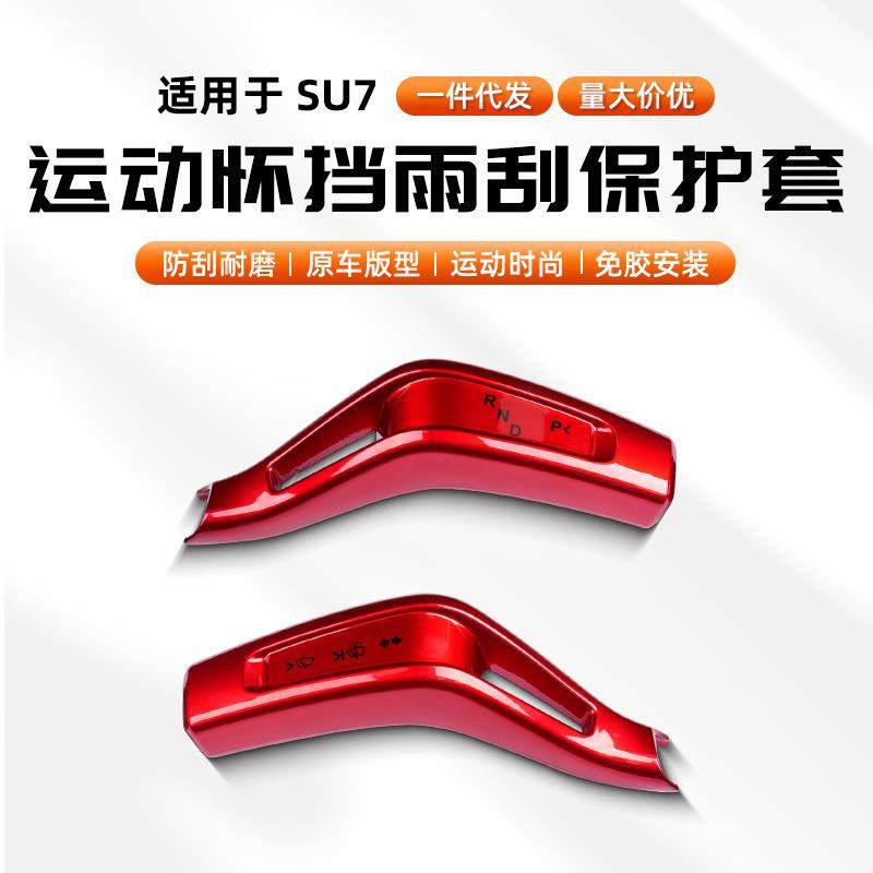 适用新款SU7/YU7档杆套保护套换挡拨片杆转向灯装饰壳车内饰潮改