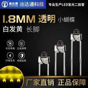 1.8mm小蝴蝶白发黄长脚f1.8奶嘴型黄光直插LED发光二极管