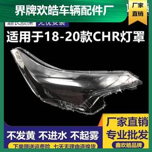 适用于181920款 丰田CHR大灯灯罩丰田1819CHR透明灯罩不发黄