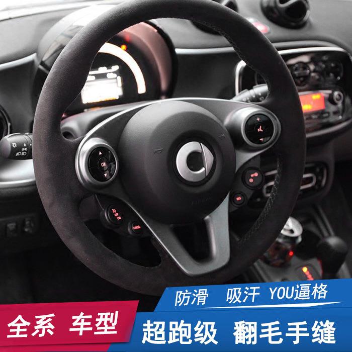 适用于奔驰smart手缝方向盘套翻毛皮把套内饰改装装饰反绒磨砂