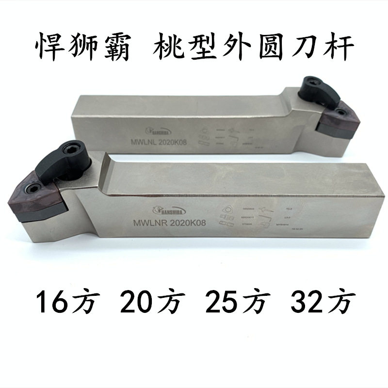 悍狮霸外圆数控刀杆95度外径车刀杆MWLNR2020K08/2525M06桃形车刀