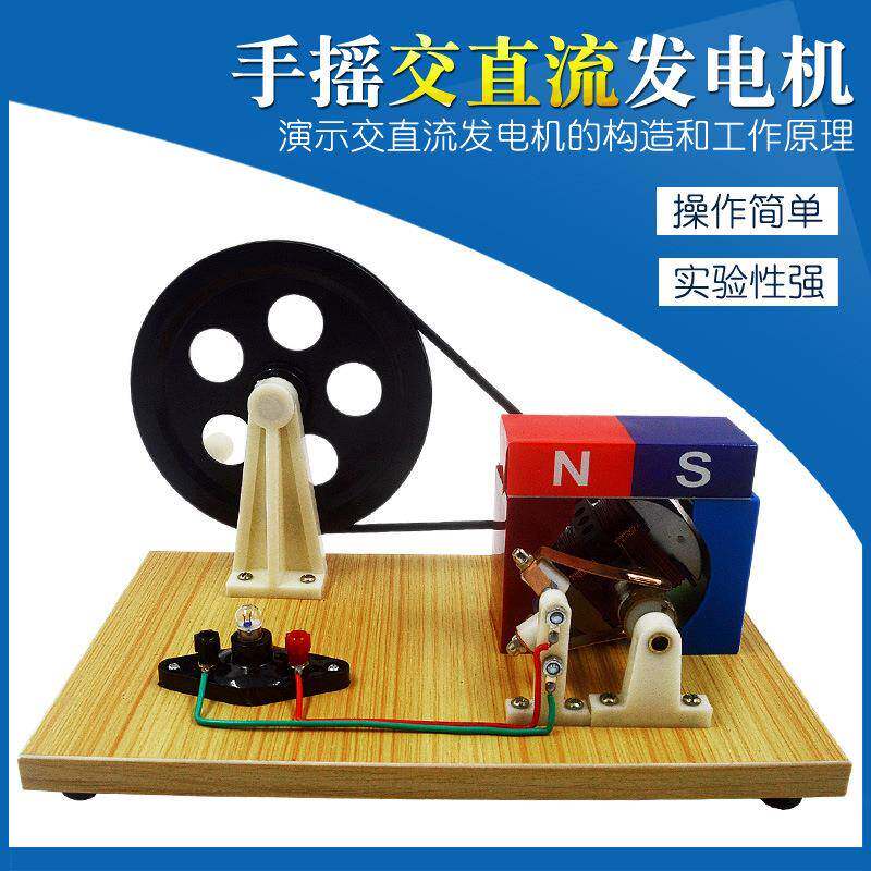 手摇交直流发电机模型电机原理说明器物理电磁学实验仪器材教学具
