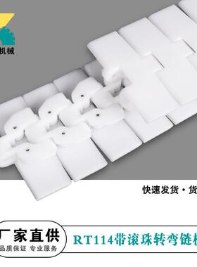 RT114带滚珠转弯链板链条塑料白色乳品输送螺旋链板坦克链传动链