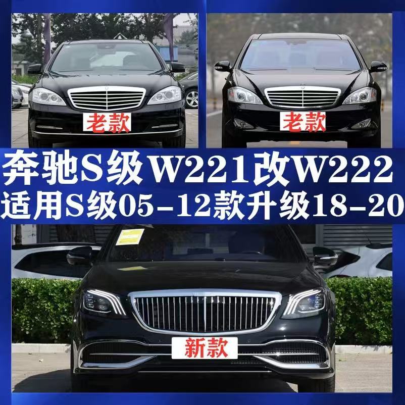 适用06-13款奔驰S级W221老改新W222 免切割迈巴赫AMG包围前杠后杠