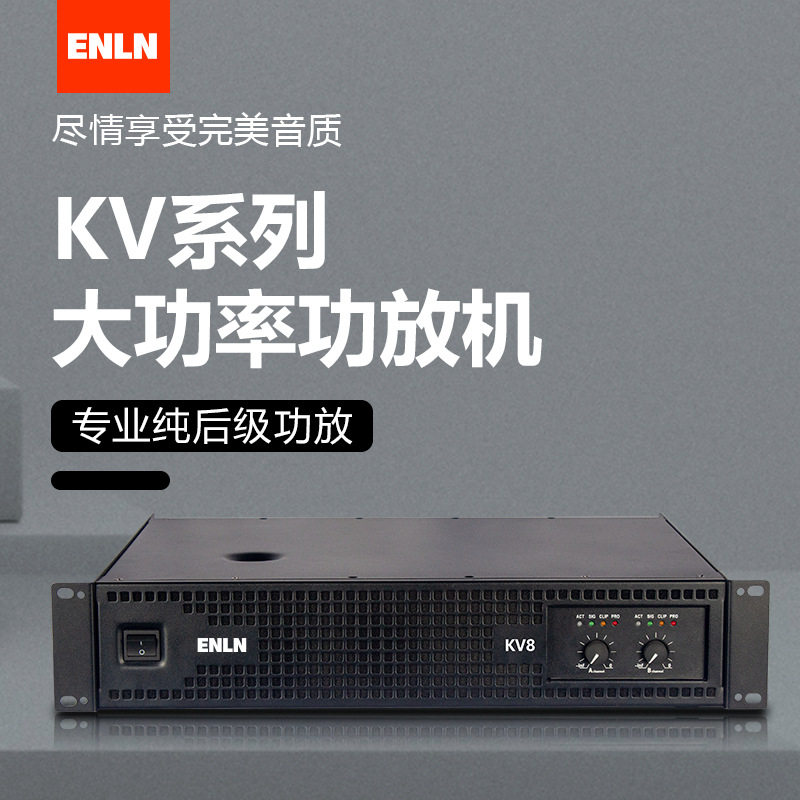 KV系列新款专业功放2*800W舞台演出会议婚庆K歌KTV包房后级音频功