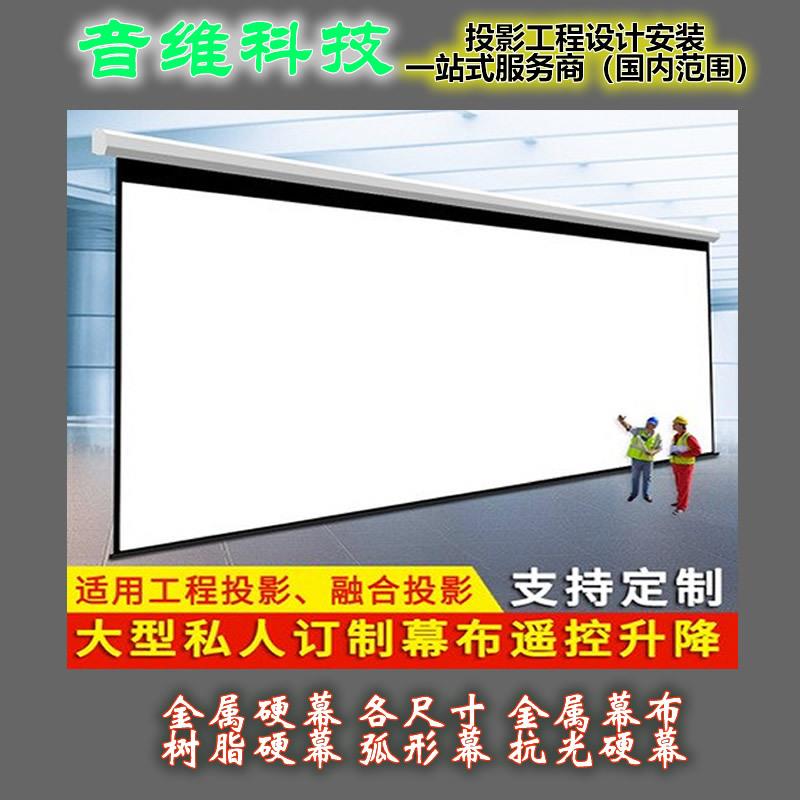金属硬幕各尺寸金属幕布树脂硬幕弧形幕抗光硬幕YW幕布
