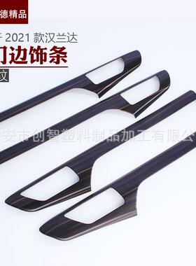 适用于2021款汉兰达内饰改装件门内饰条内门边饰条内饰装饰贴