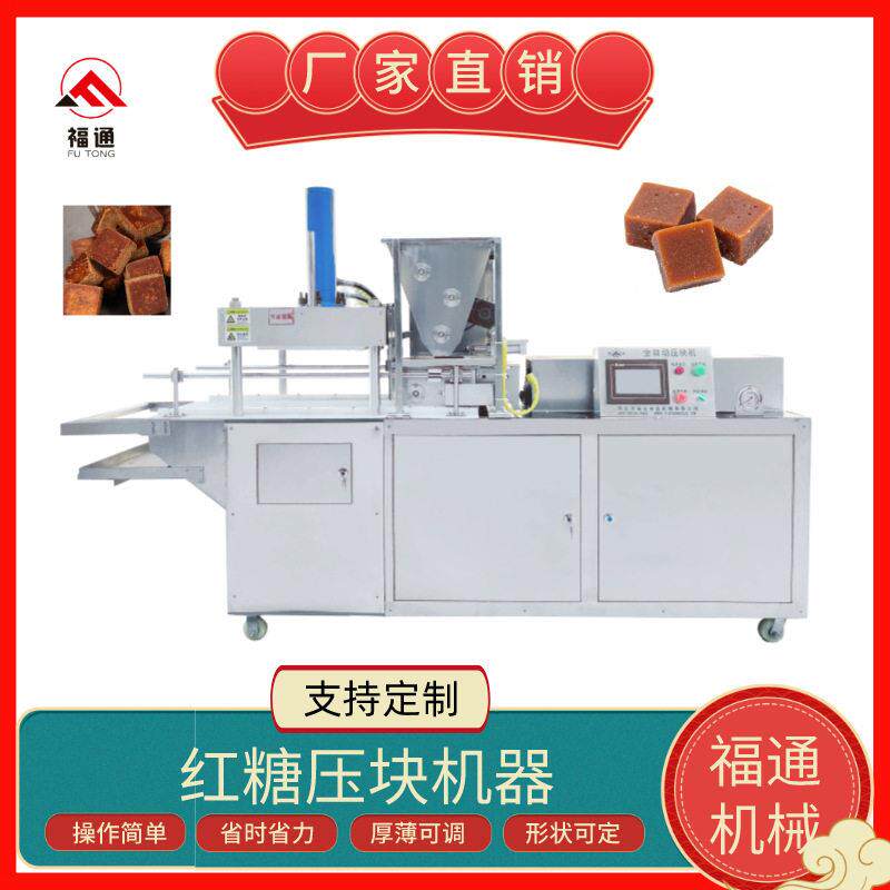 红糖块设备压力厚薄可调红糖压块成型机形状花纹可调黑糖块机器