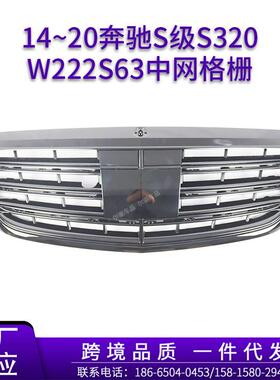 适用14~20奔驰S级S320S400S450S500L改装AMG中网W222S63中网格栅