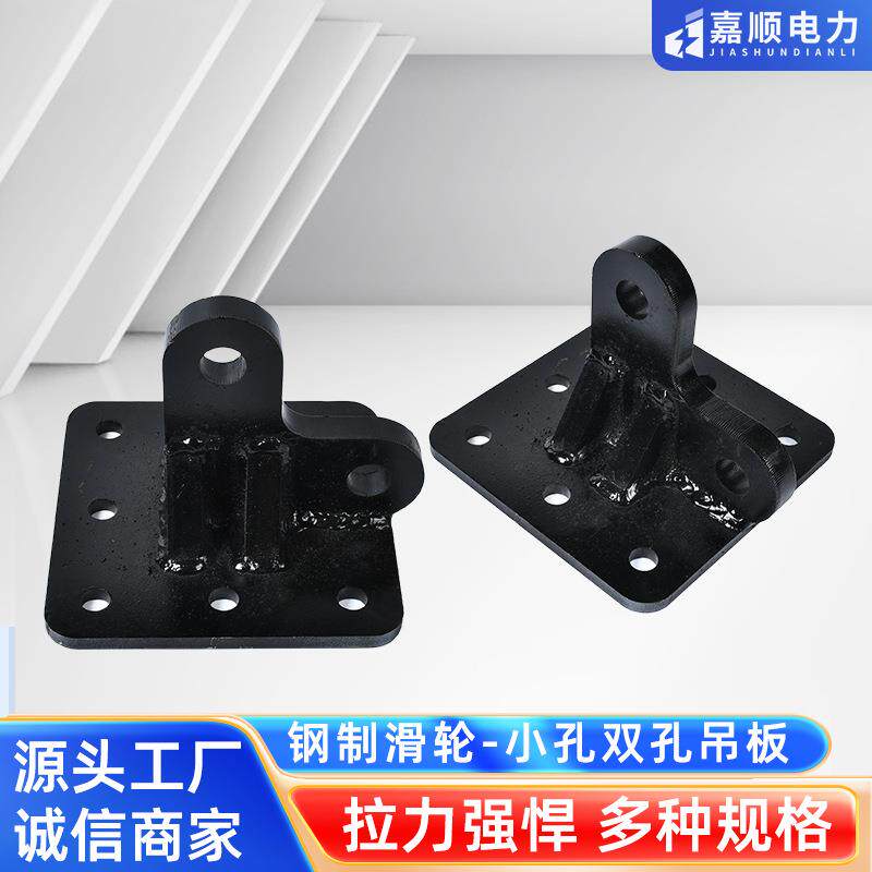 双孔小孔吊板电缆滑车挂板重型挂点锚点电缆敷设配件单耳拉线板