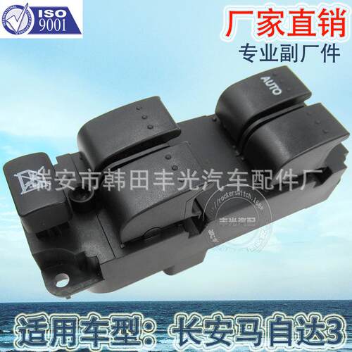 直销适用于马自达三汽车左前玻璃升降器开关玻璃门电控开关