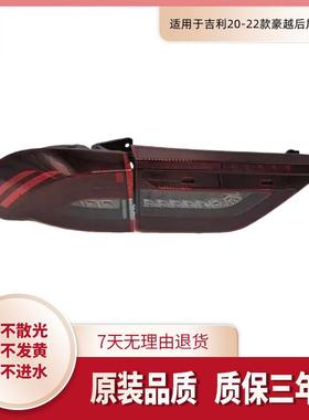 适用于吉利20-21-22款豪越后尾灯总成左右外侧LED豪越后尾灯总成