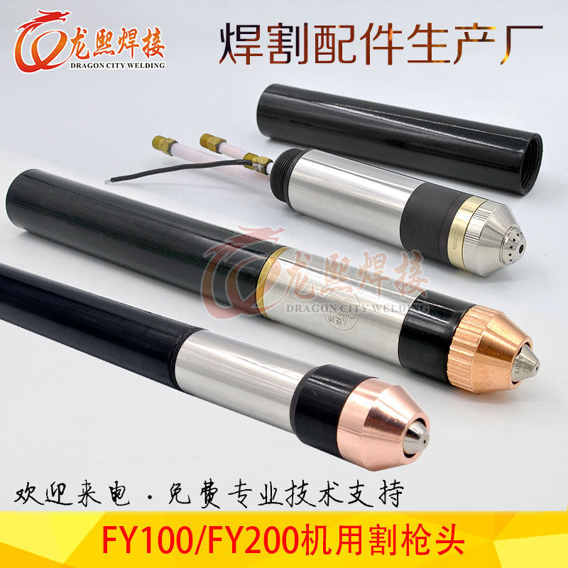 FY100风冷割枪头等离子切割机配件FY200机用数控自动直柄切割枪