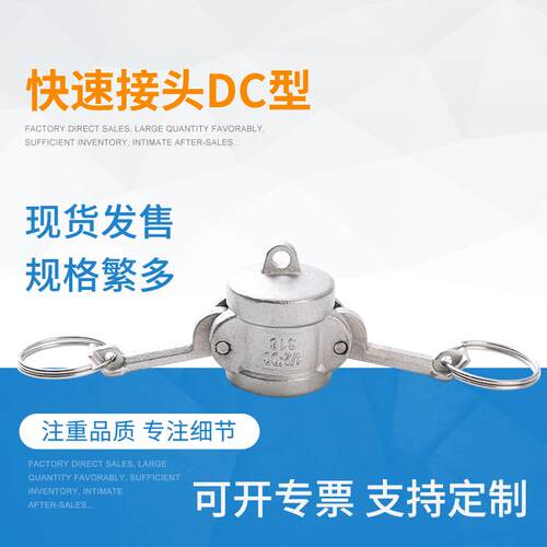 304不锈钢快速接头DC型母头封帽DP型公头堵头油罐车封盖快接接头