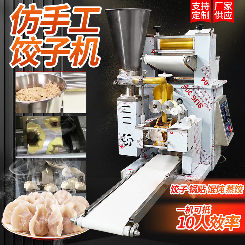 全自动仿手工饺子机水饺馆食堂馄饨蒸饺机速冻饺子机商用包饺子机