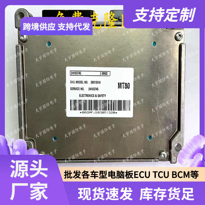 ECUMT80适用雪佛兰乐风汽车发动机电脑板ECM2410374528313680