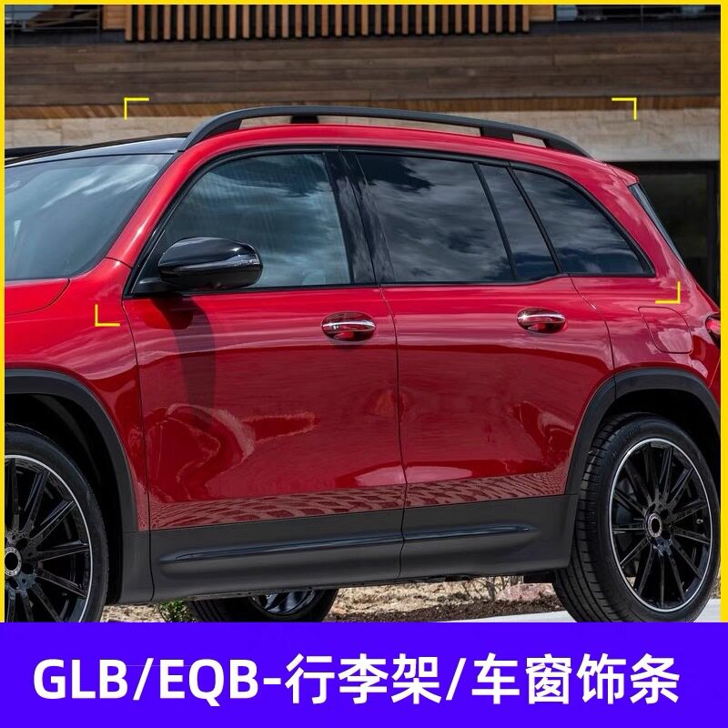适用奔驰黑武士改装GLB220/200/250车身车窗饰条EQB260黑化行李架