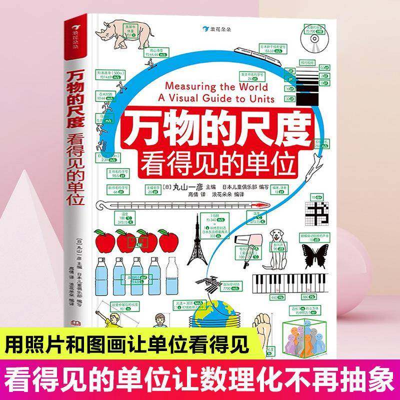 万物的尺度看得见的单位揭秘度量衡6-8-10岁幼儿童揭秘计量认知
