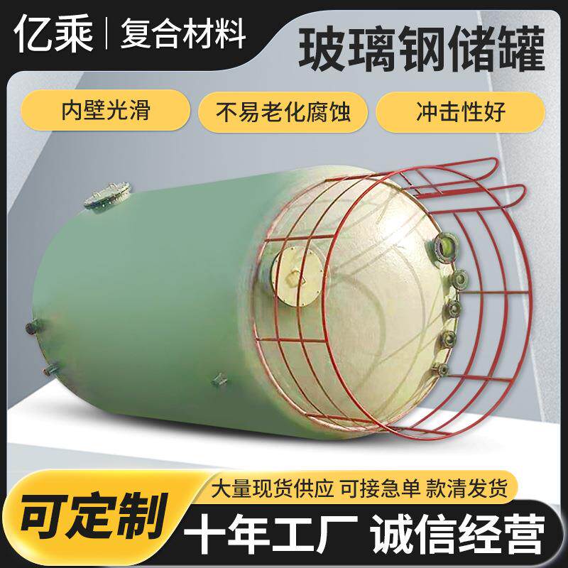 立式卧式玻璃钢储罐FRP储罐高强度耐腐蚀2-100立方玻璃钢储罐