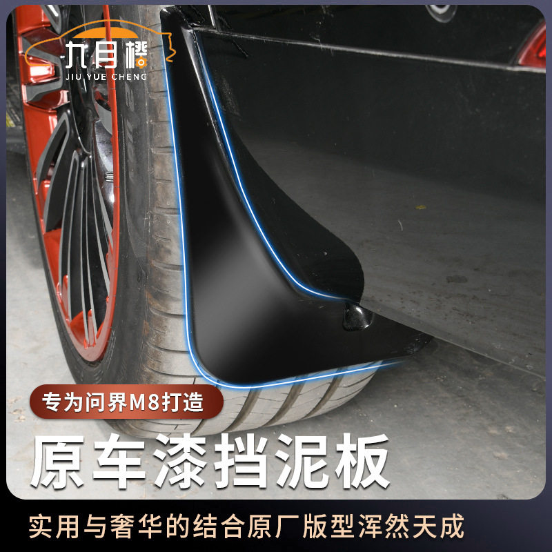 适用于问界M8挡泥板专用前后轮免打孔改装配件车外饰改装配件用品