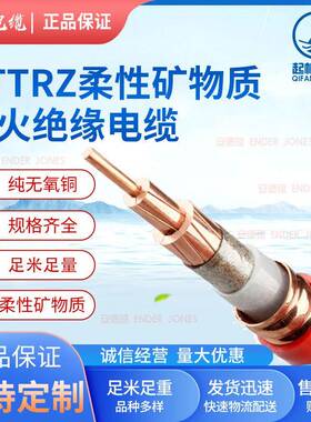 起帆电缆0.61kV-BTTRZ柔性矿物质防火绝缘国标铜芯电缆