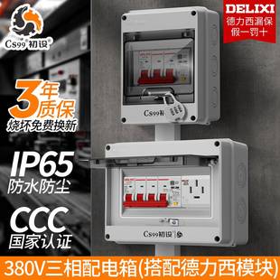 三相四线配电箱380v小电箱3P漏电保护空开盒控制箱工业三相电防水
