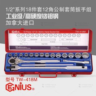 天赋GENIUS工具1 418M 2系列18件套手动公制十二角套筒扳手组TW