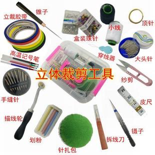 #服装设计立体裁剪工具盒镊子针扎包尺立裁胶带等