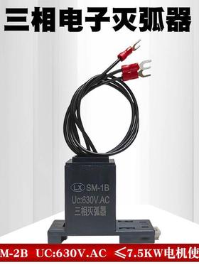三相电子灭弧器SM-1BSM-2BSM-3B4B5B6B7B8B电机抗干扰浪涌